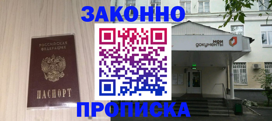 временная прописка в Барнауле
